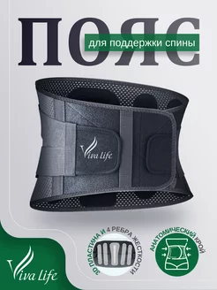 Пояс для спины и поясницы поддерживающий Viva Life 238629934 купить за 1 704 ₽ в интернет-магазине Wildberries