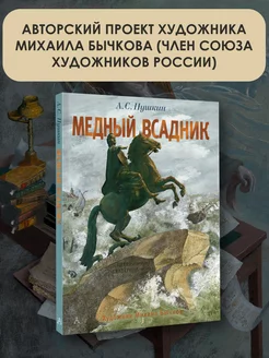 Медный всадник. Рис. М. Бычкова Издательство АСТ 238630117 купить за 711 ₽ в интернет-магазине Wildberries