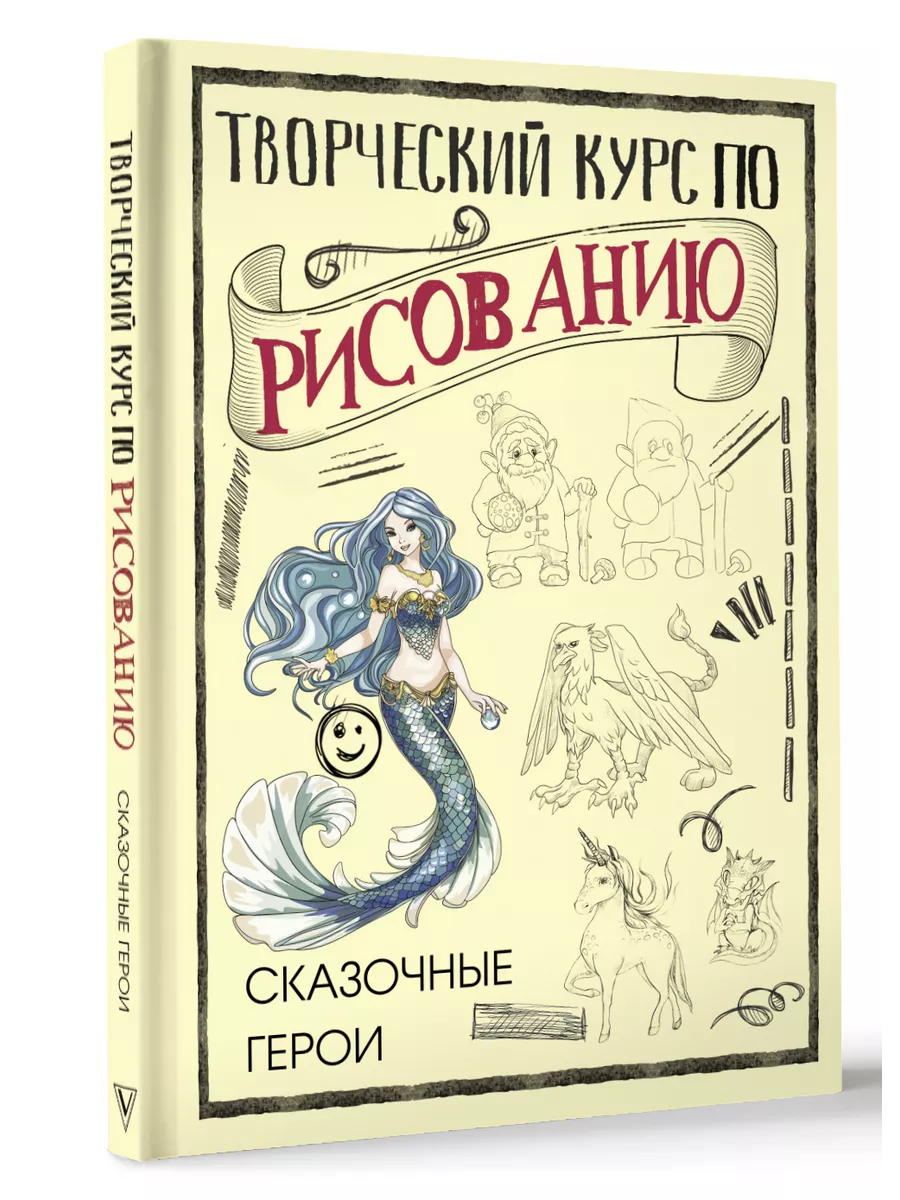 Творческий курс по рисованию. Сказочные герои