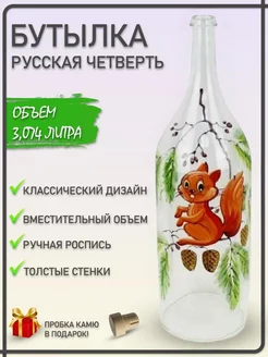 Бутылка Русская четверть Белочка + пробкa кaмю Drinkit 238630366 купить за 979 ₽ в интернет-магазине Wildberries