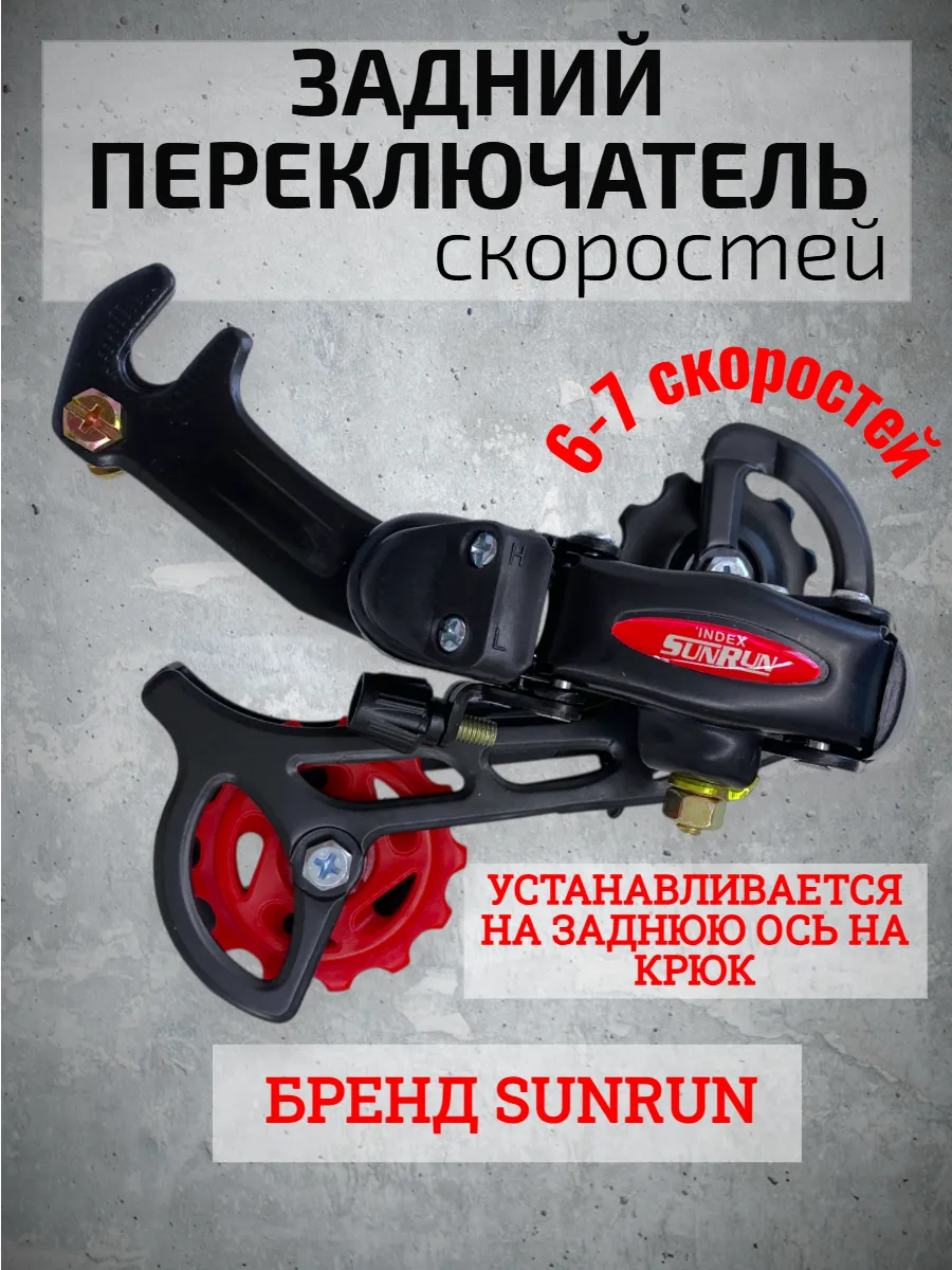 Переключатель велосипедный задний
