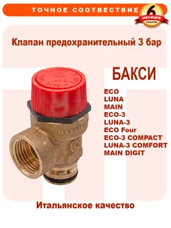 Клапан предохранительный BAXI Luna Main 9951170 JJJ009951170