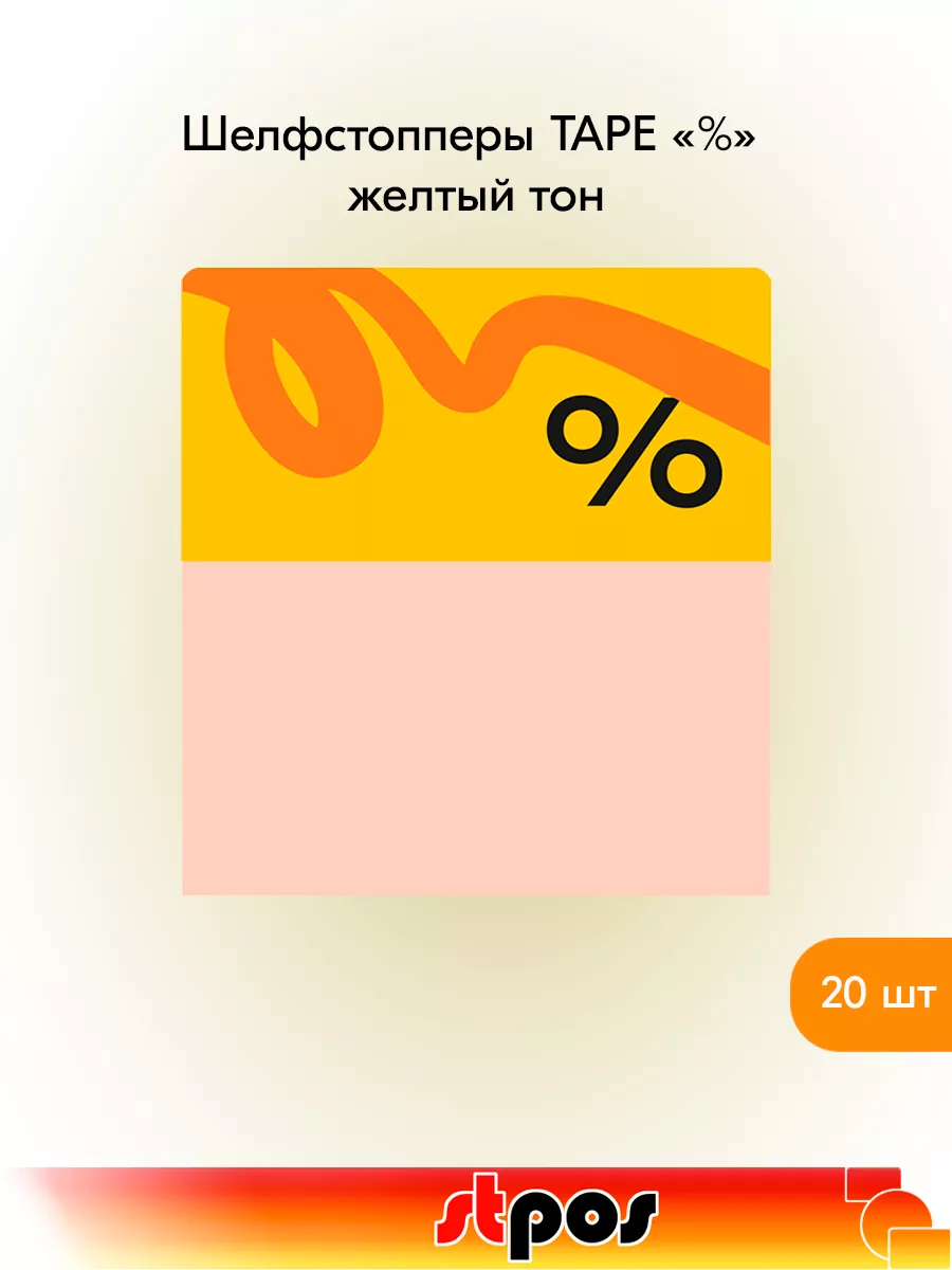 Комплект Шелфстоппер TAPE, 70х75мм "%" - 20 шт
