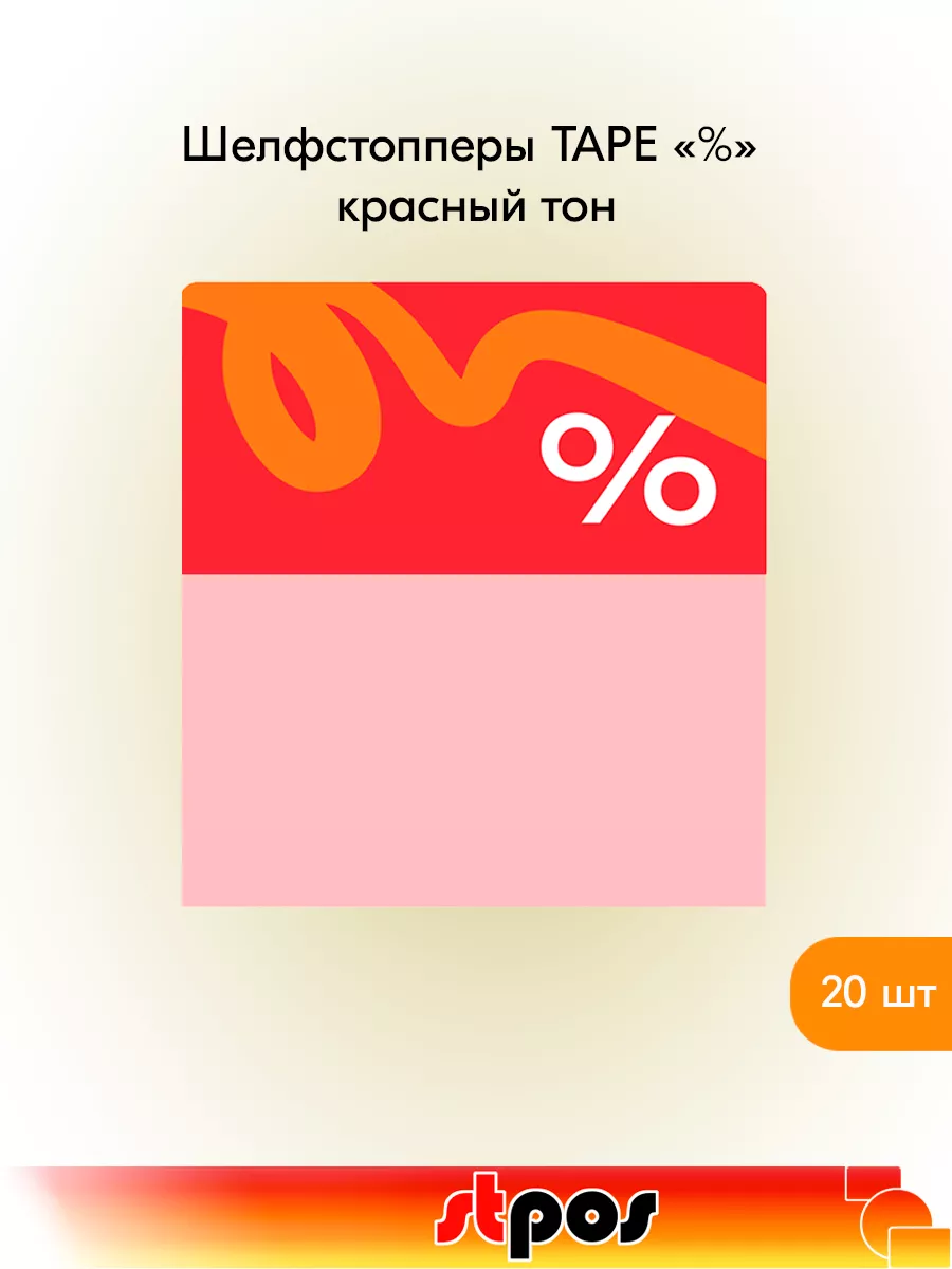 Комплект Шелфстоппер TAPE, 70х75мм "%" - 20 шт