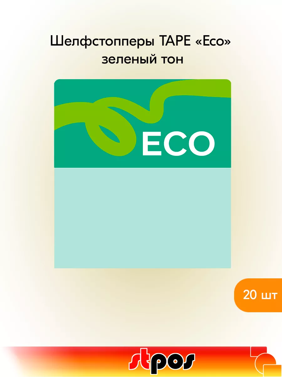 Комплект Шелфстоппер TAPE, 70х75мм "eco" - 20 шт