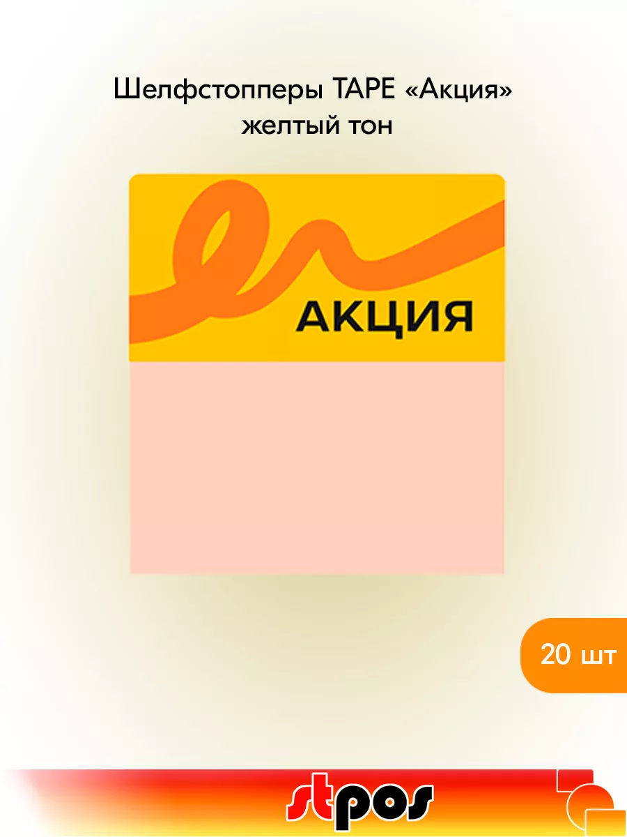 Комплект Шелфстоппер TAPE, 70х75мм "Акция" - 20 шт