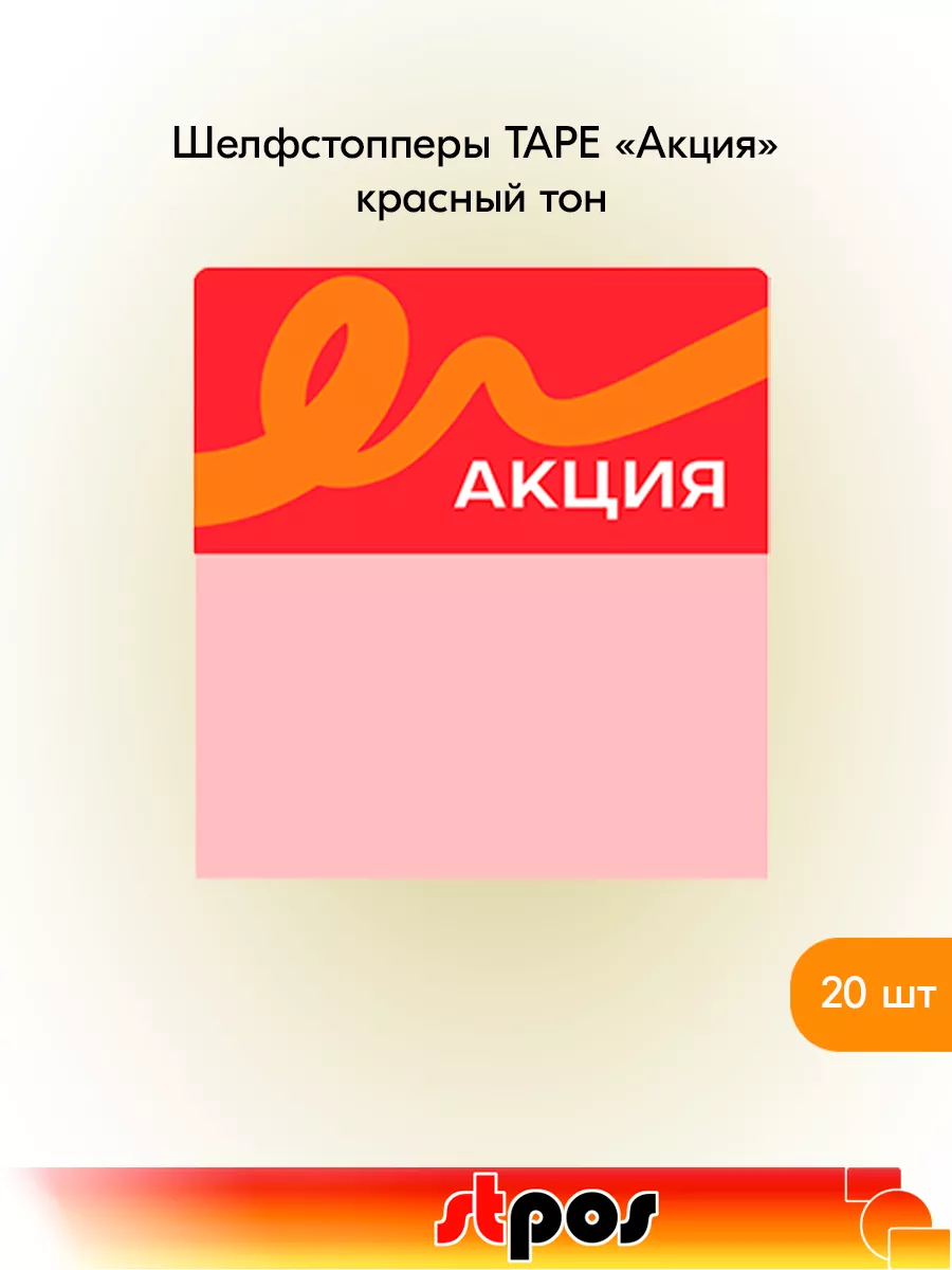 Комплект Шелфстоппер TAPE, 70х75мм "Акция" - 20 шт