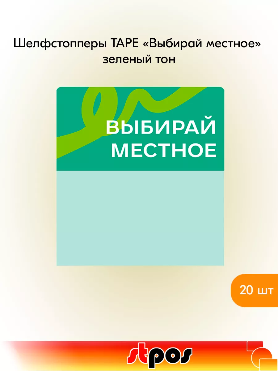 Комплект Шелфстоппер TAPE, 70х75мм "Выбирай местное" - 20 шт