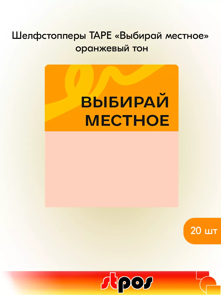 Комплект Шелфстоппер TAPE, 70х75мм "Выбирай местное" - 20 шт