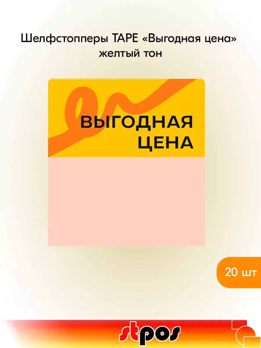Комплект Шелфстоппер TAPE, 70х75мм "Выгодная цена" - 20 шт