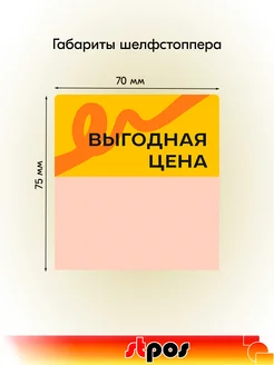 Комплект Шелфстоппер TAPE, 70х75мм "Выгодная цена" - 20 шт STPOS.RU. Цвет желтый. Вид 2.