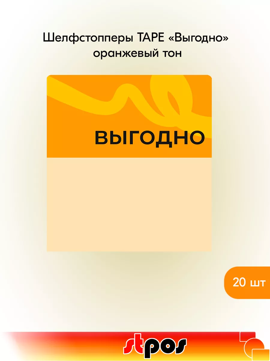 Комплект Шелфстоппер TAPE, 70х75мм "Выгодно" - 20 шт