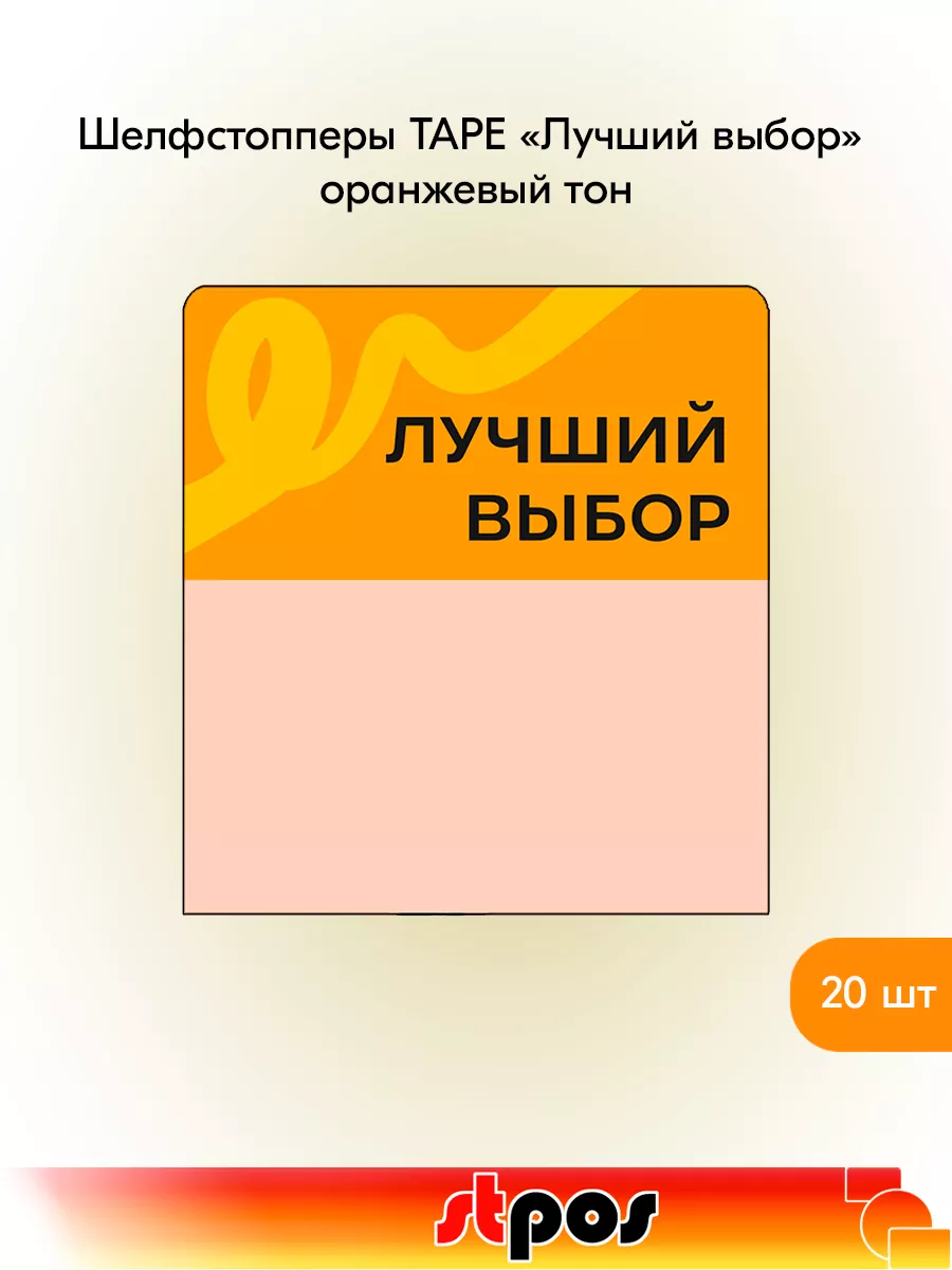 Комплект Шелфстоппер TAPE, 70х75мм "Лучший выбор" - 20 шт