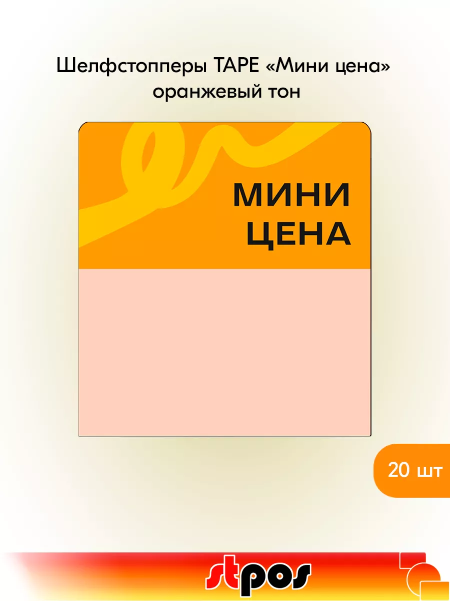 Комплект Шелфстоппер TAPE, 70х75мм "Мини-цена" - 20 шт
