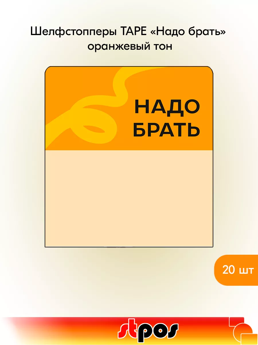 Комплект Шелфстоппер TAPE, 70х75мм "Надо брать" - 20 шт