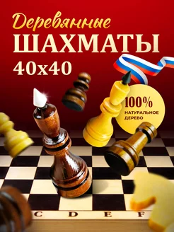 Шахматы деревянные классические с доской 40х40