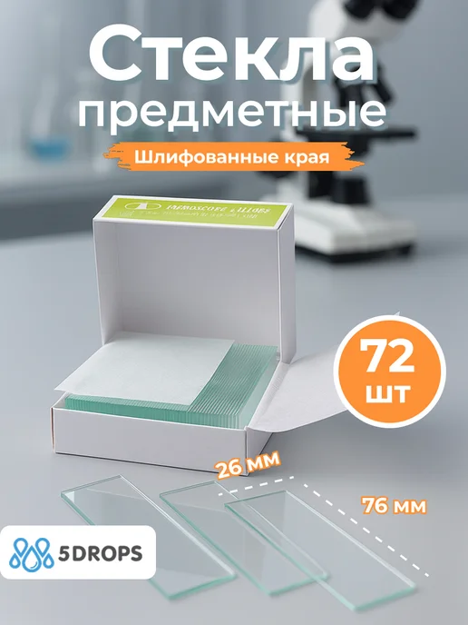 МиниМед Стекла предметные со шлифованными краями 72 шт, 72 шт