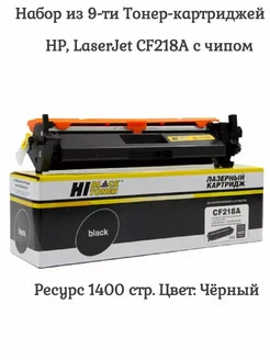 Тонер-картридж (HB-CF218A) LJ Pro M104 MFP M132 Набор 9 шт HP 238632953 купить за 3 715 ₽ в интернет-магазине Wildberries