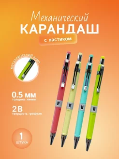 Карандаш механический 0.5 мм с ластиком