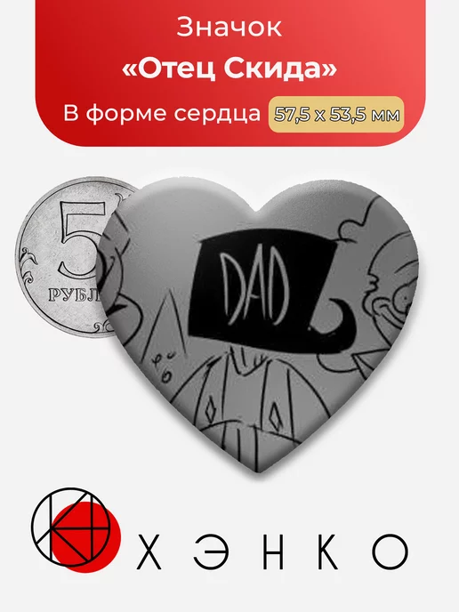 Отец Скида Жуткий месяц