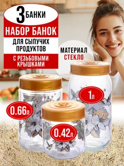 Набор банок для сыпучих продуктов 3 шт