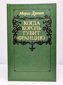 Морис Дрюон. Когда король губит Францию Минск 238635146 купить за 116 ₽ в интернет-магазине Wildberries