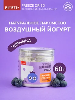 Лакомство для собак для кошек йогурт с черникой Kimpets 238635254 купить за 366 ₽ в интернет-магазине Wildberries