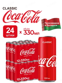 Напиток Coca-Cola Classic 24 штуки по 330 мл Кока-кола Ж Б Coca Cola 238636172 купить за 1 721 ₽ в интернет-магазине Wildberries