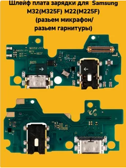 Шлейф плата зарядки для Samsung M32(M325F) M22(M225F)