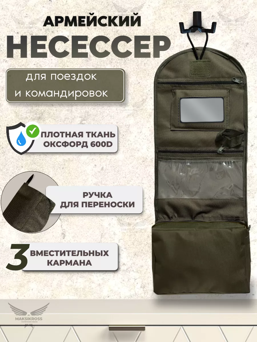 Несессер армейский...