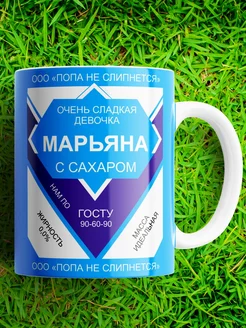 Именная кружка Марьяна, очень сладкая сгущенка