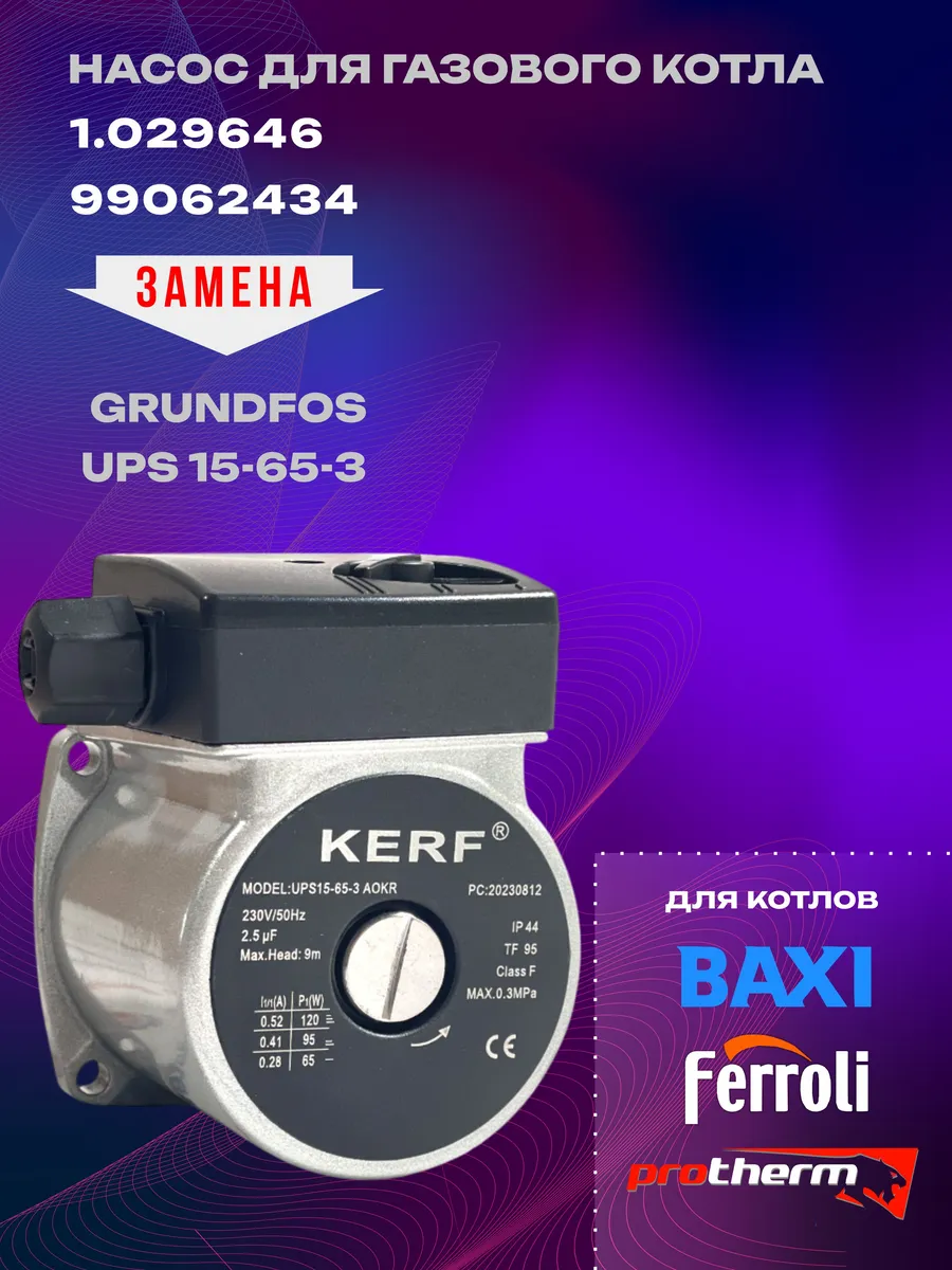 Насос для котла Baxi,bosch,Buderus KERF Grundfos UPS 15-65-3