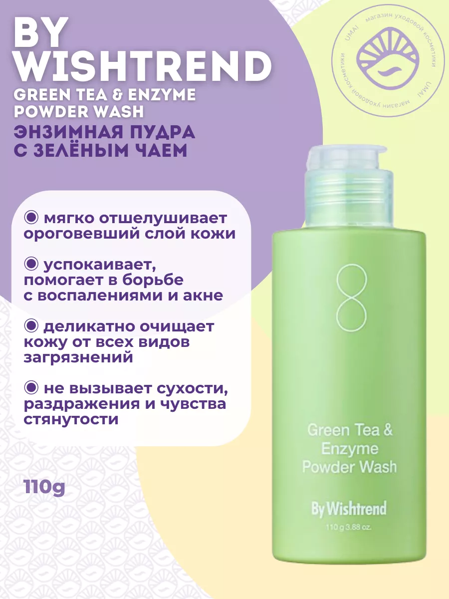 Энзимная пудра Green Tea Enzyme...