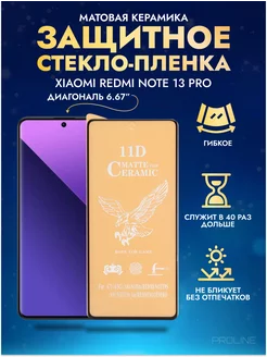 Защитное стекло-пленка REDMI Note 13 Pro матовая 1шт