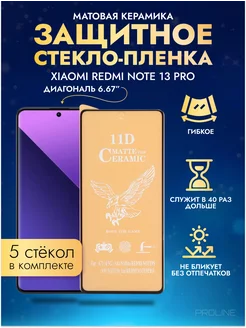 Защитное стекло-пленка REDMI Note 13 Pro матовая 5шт