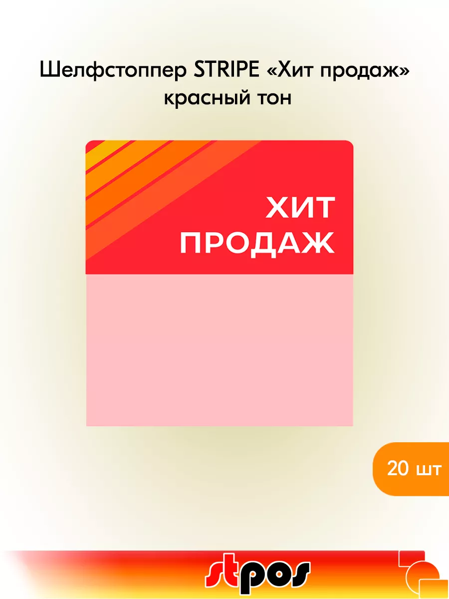 Комплект Шелфстоппер STRIPE, 70х75мм "Хит продаж" - 20 шт