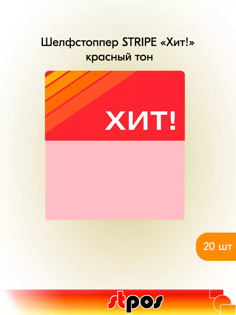 Комплект Шелфстоппер STRIPE, 70х75мм "Хит" - 20 шт