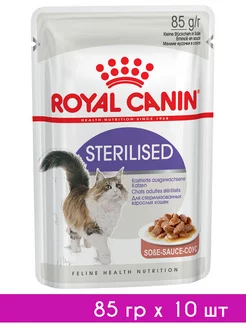 Корм влажный Sterilised стерилизованных кошек соусе 85г 10шт ROYAL CANIN 238639862 купить за 764 ₽ в интернет-магазине Wildberries