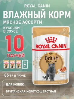 Корм влажный British Shorthair для кошек Британская 85г 10шт