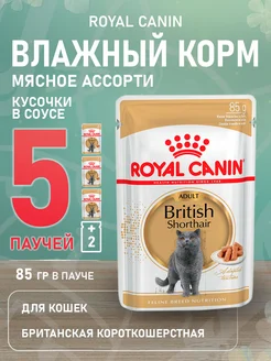 Корм влажный British Shorthair для кошек Британская 85 г 5шт