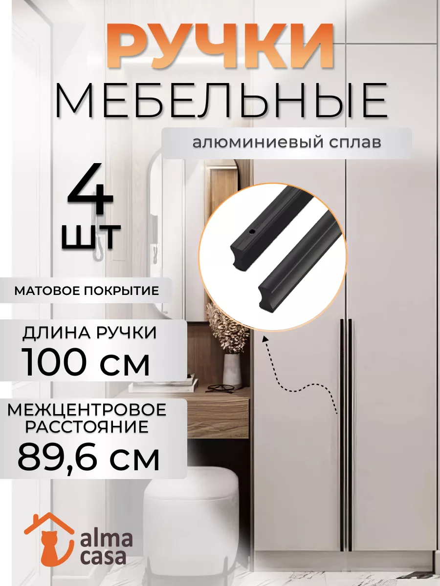 Ручки для мебели длинные к шкафу 1000 мм