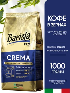 Кофе в зернах 1 кг арабика робуста Barista 238641878 купить за 1 367 ₽ в интернет-магазине Wildberries