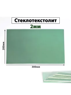 Стеклотекстолит FR-4 200х300х2 мм без фольги Продиэл 238644516 купить за 352 ₽ в интернет-магазине Wildberries