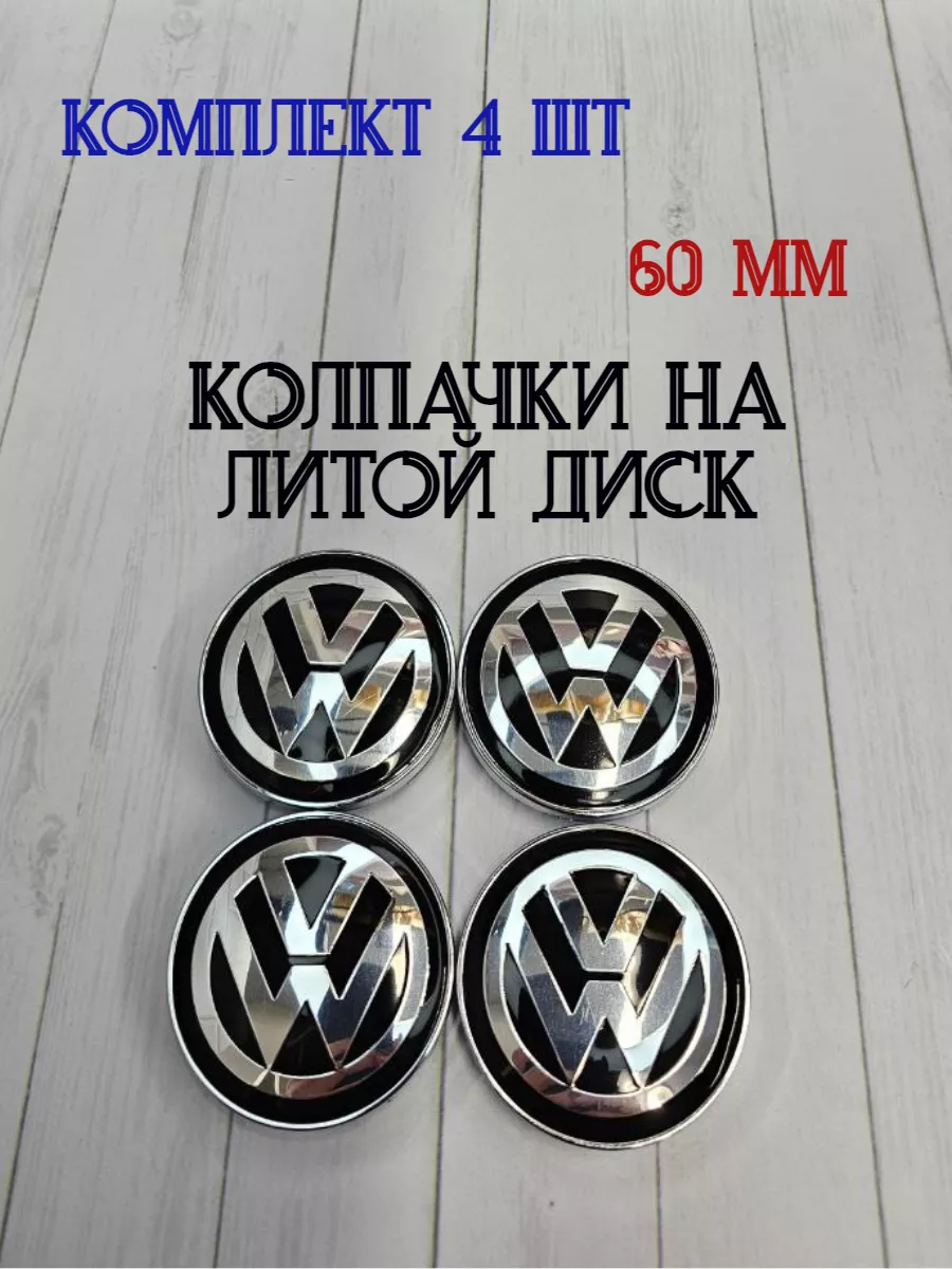 Колпачки заглушки для дисков Volkswagen
