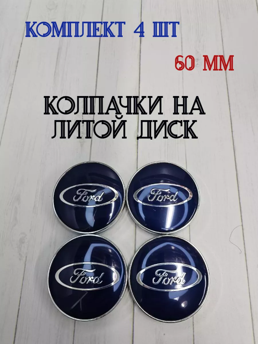 Колпачки заглушки для дисков Ford