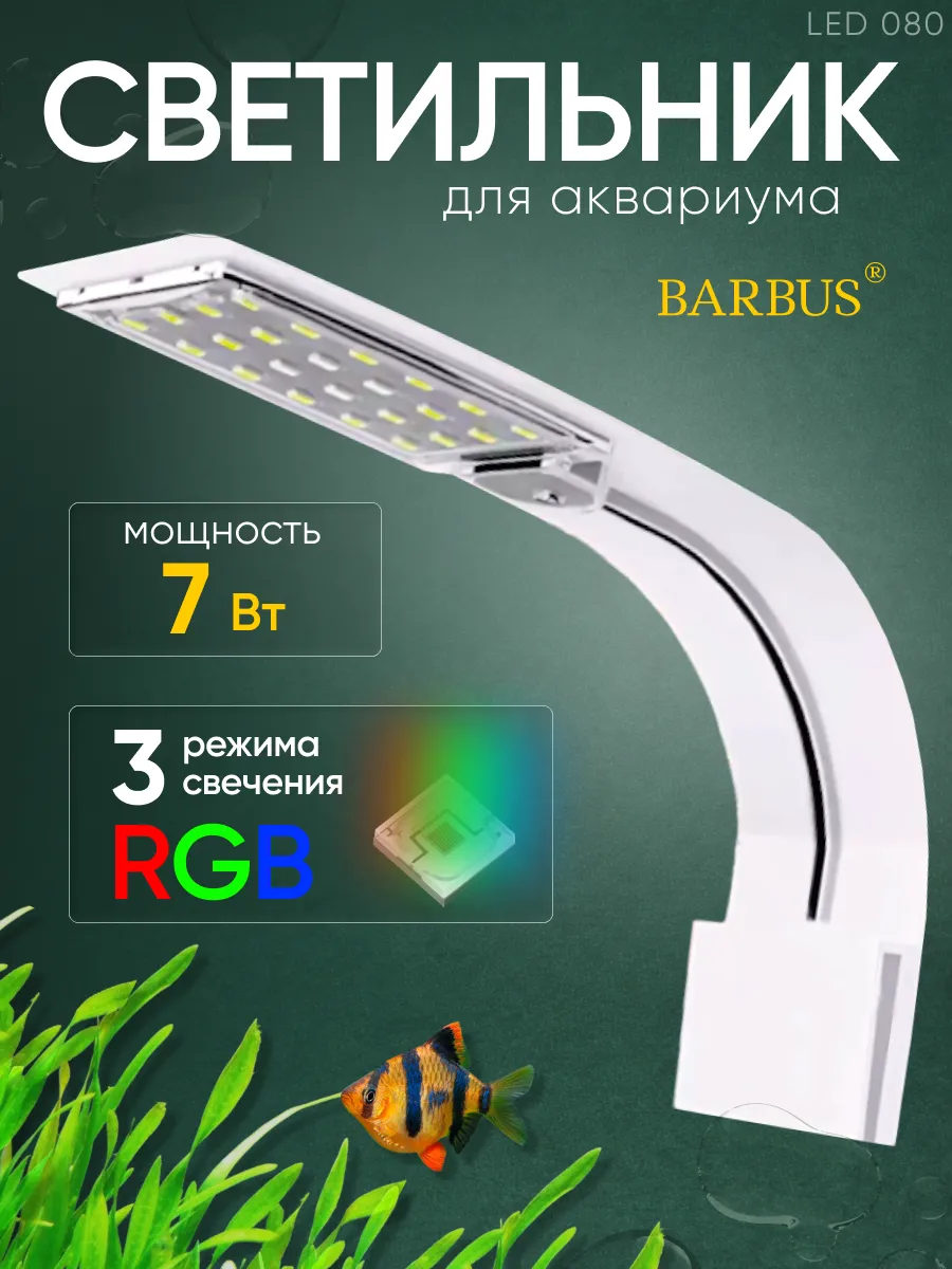 Лампа для аквариума и террариума светодиодная