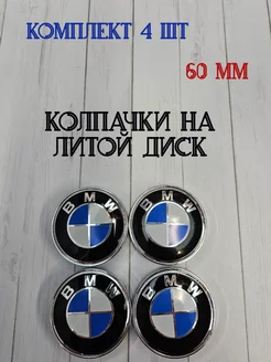 Колпачки заглушки для дисков BMW