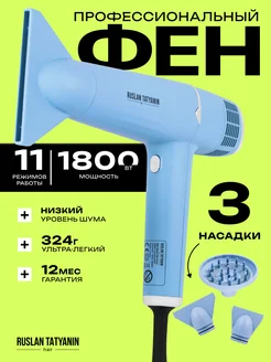 Фен для волос профессиональный маленький Руслан Татьянин 238648864 купить за 16 317 ₽ в интернет-магазине Wildberries