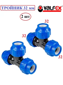 Тройник ПНД 32 мм