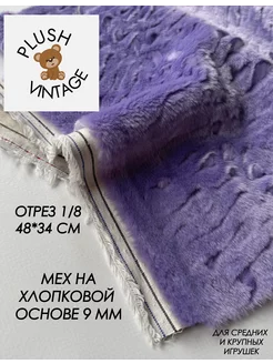 Мех искусственный на хлопковой основе 9 мм PLUSH VINTAGE 238649921 купить за 936 ₽ в интернет-магазине Wildberries